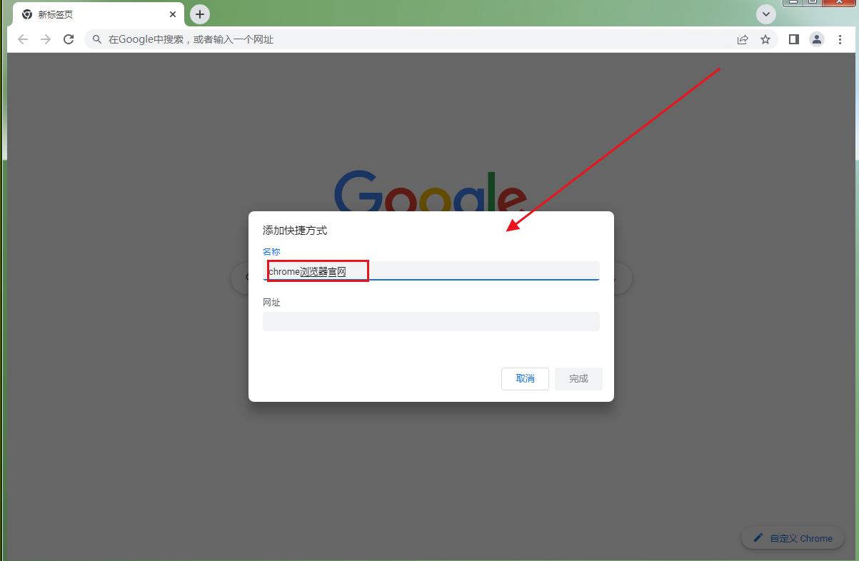 谷歌浏览器如何添加快捷访问入口